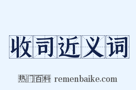收司近义词是什么意思的图片